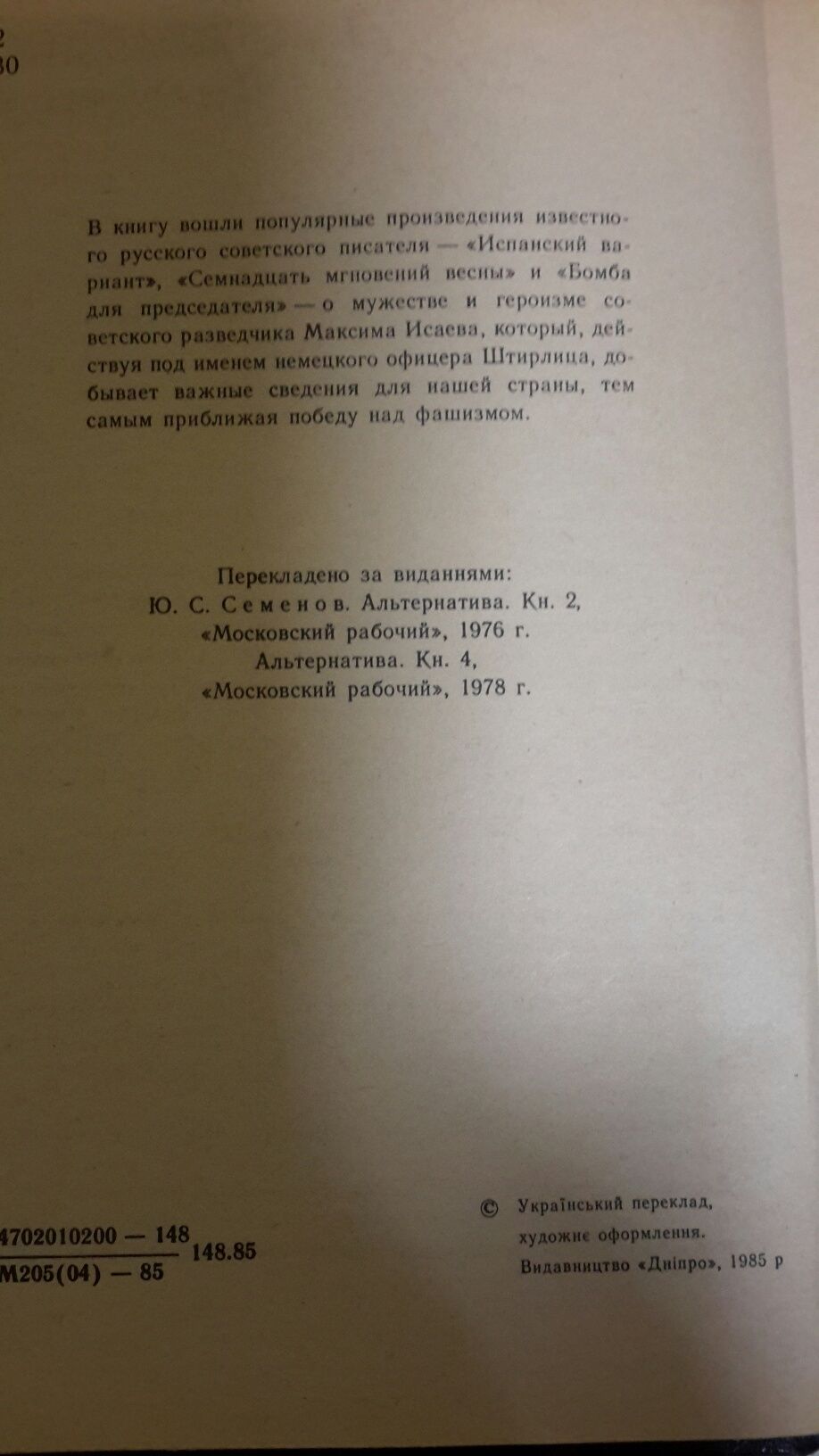 Ю.Семенов  Сімнадцять спалахів весни