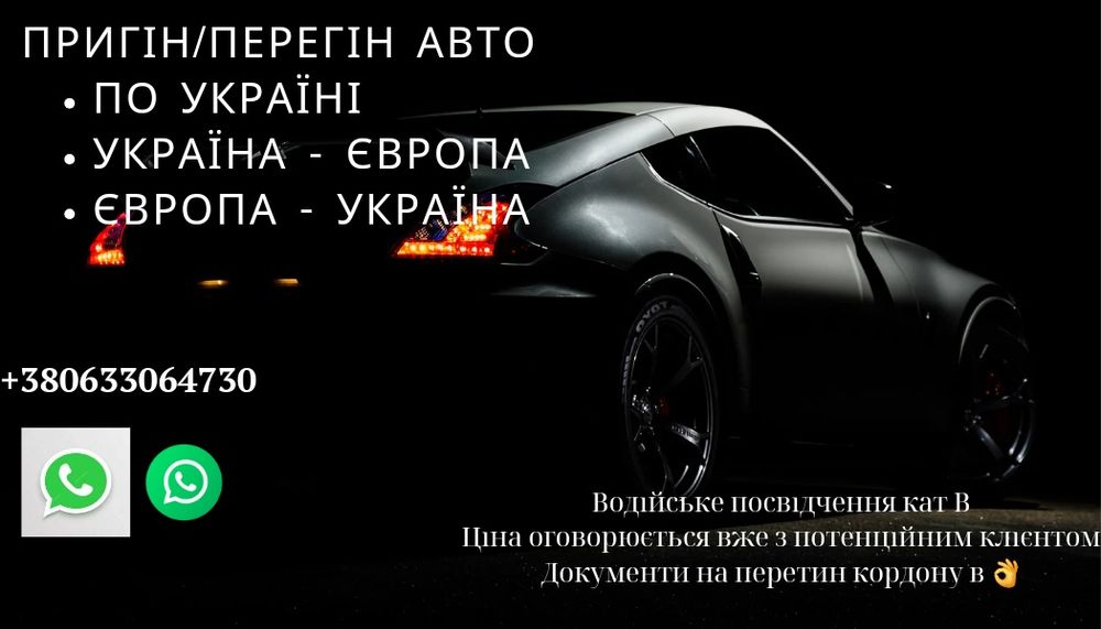 Перегін/пригін авто з Європи та України за найнижчими цінами в регіоні