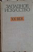 Западное искусство ХХ век. Сборник 12 статей.