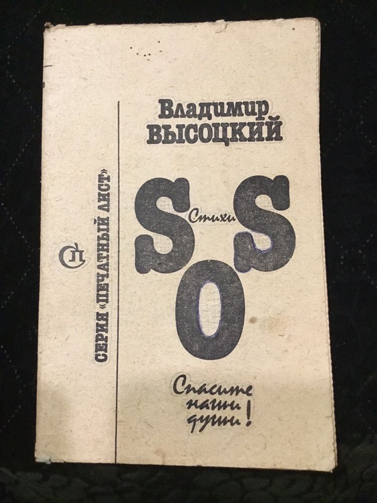 Старый советский сборник песен В.Высоцкого СССР 16 лист. 1990