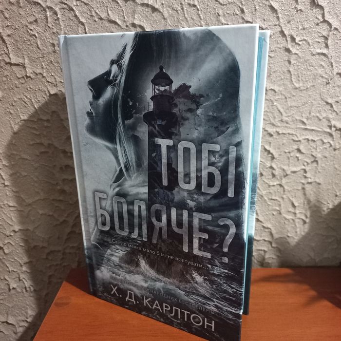 Тобі боляче Карлтон