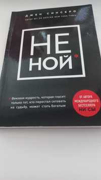 Книга Не ной (Синсеро Дж.)