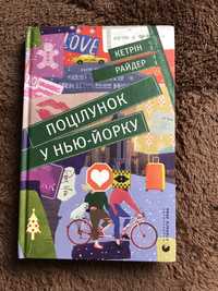 Книга ,, Поцілунок у Нью-Йорку‘‘