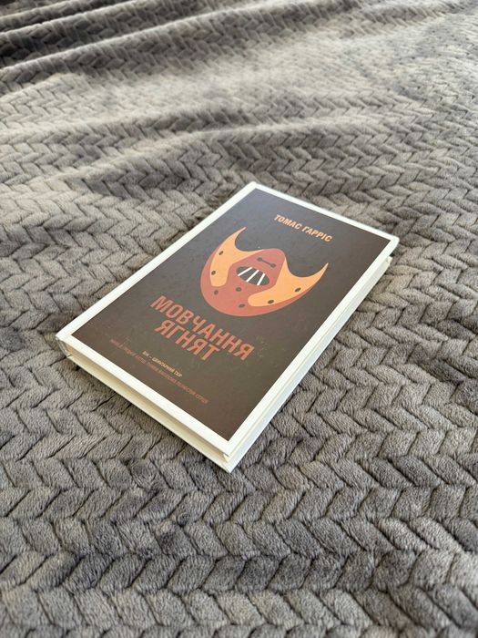 Книга "Мовчання ягнят" Томас Гарріс