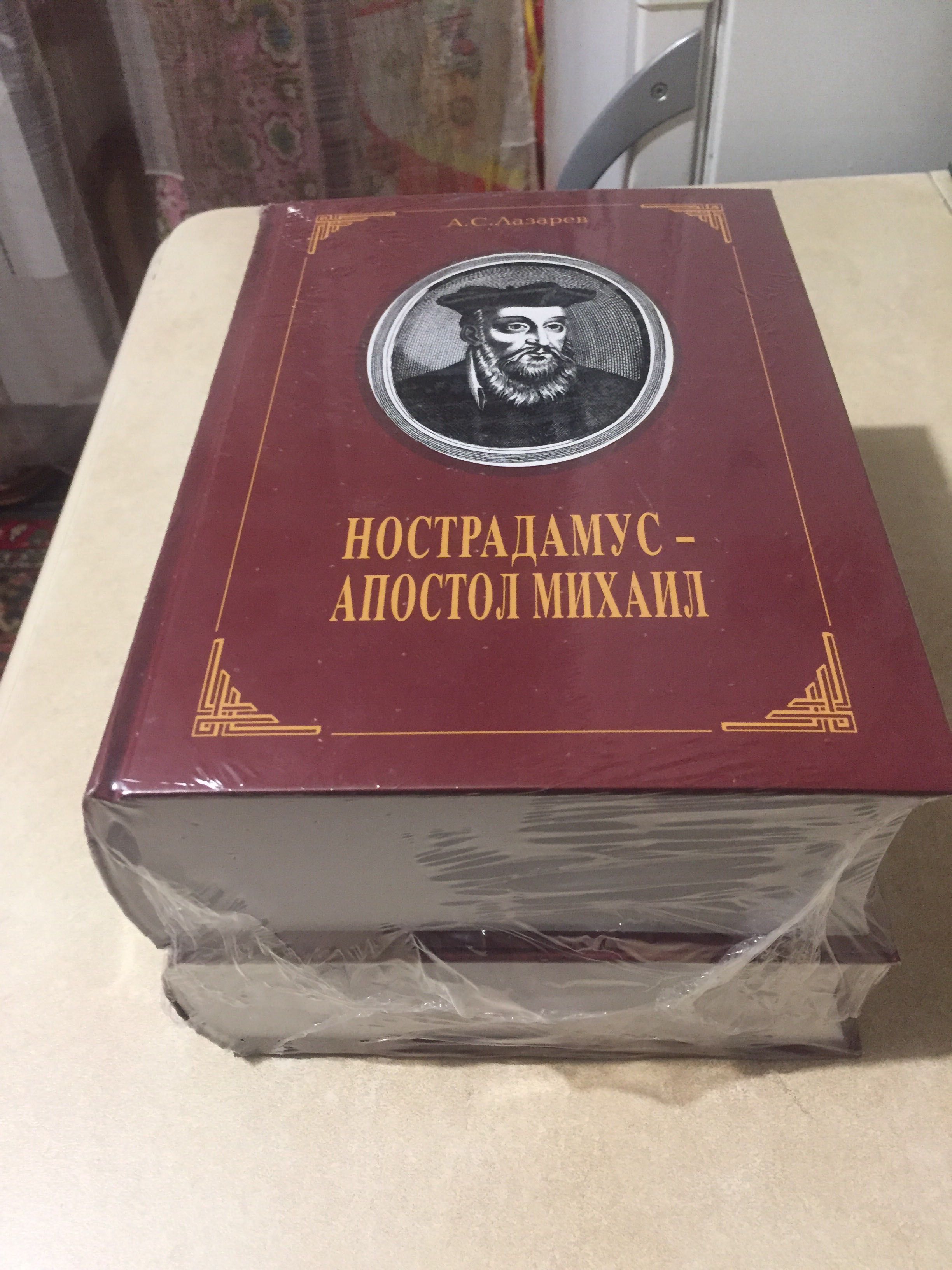 Книги двотомник «Нострадамус - Апостол Михаил»