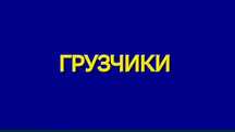 Грузчики 24/7. Красноград