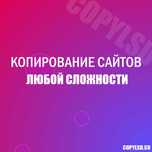 Копирование сайтов под ключ, продвижение. Создание сайтов. Копия сайта