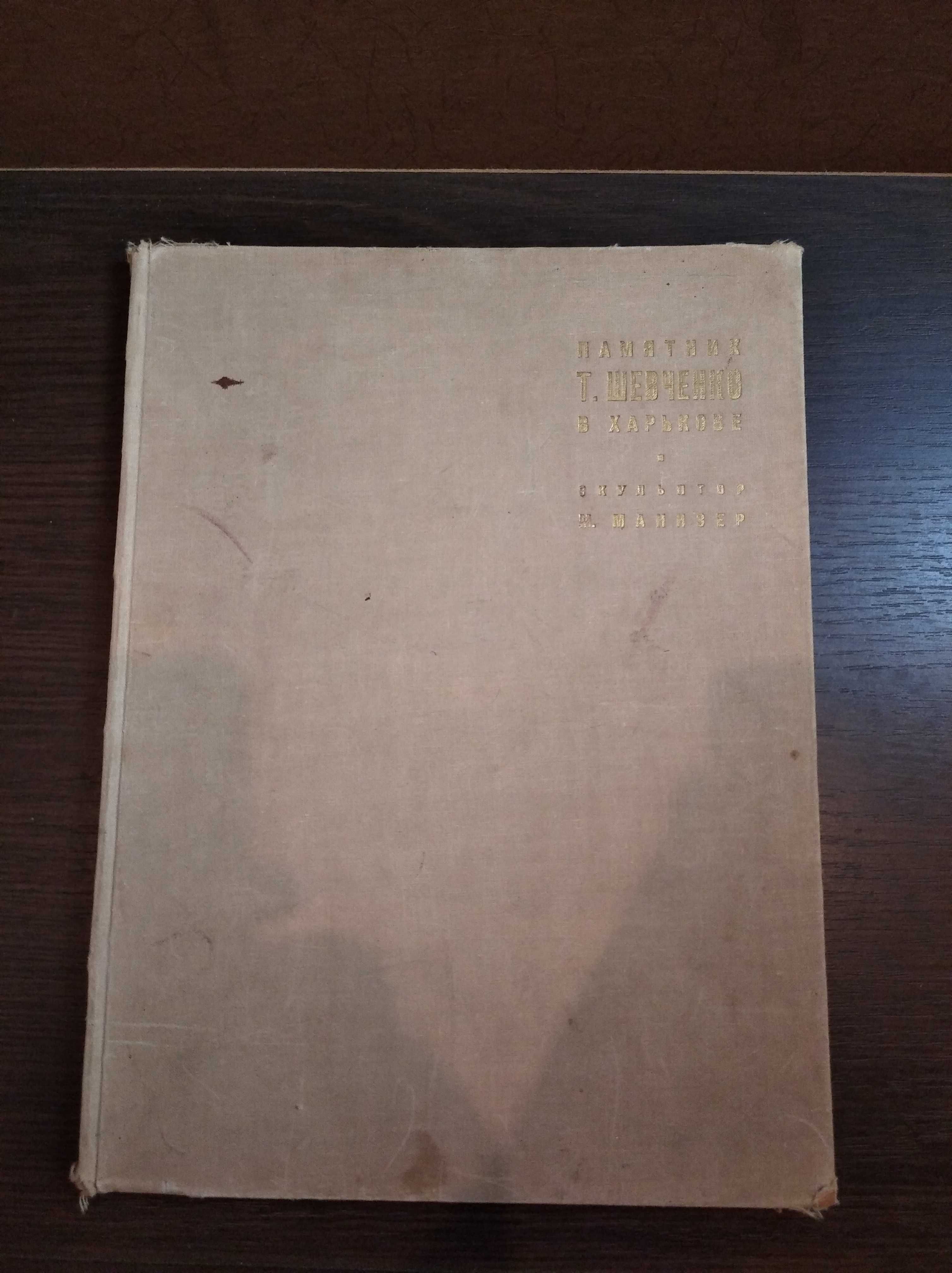 Памятник Шевченко в Харькове. Скульптор М. Манизер. 1964 г.