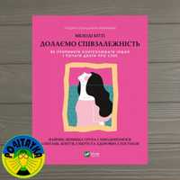 Мелоді Бітті Долаємо співзалежність. Як припинити контролювати інших..