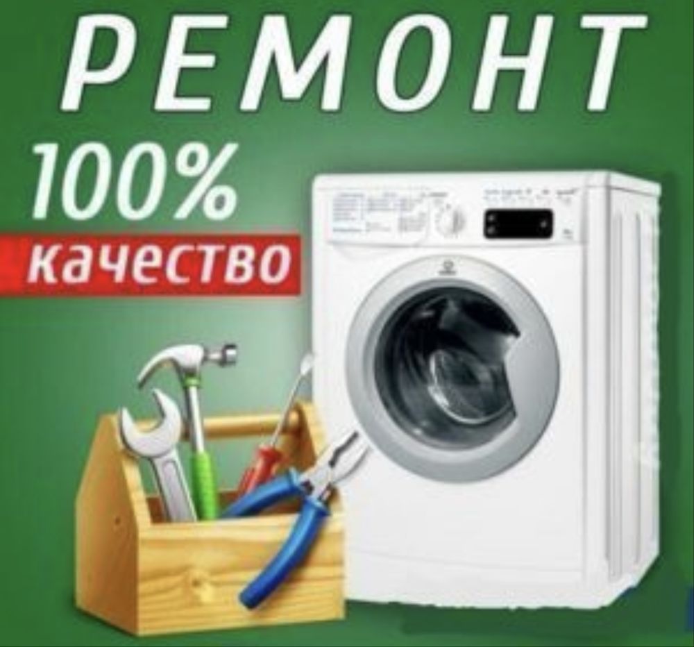 Ремонт стиральных машин любой сложности