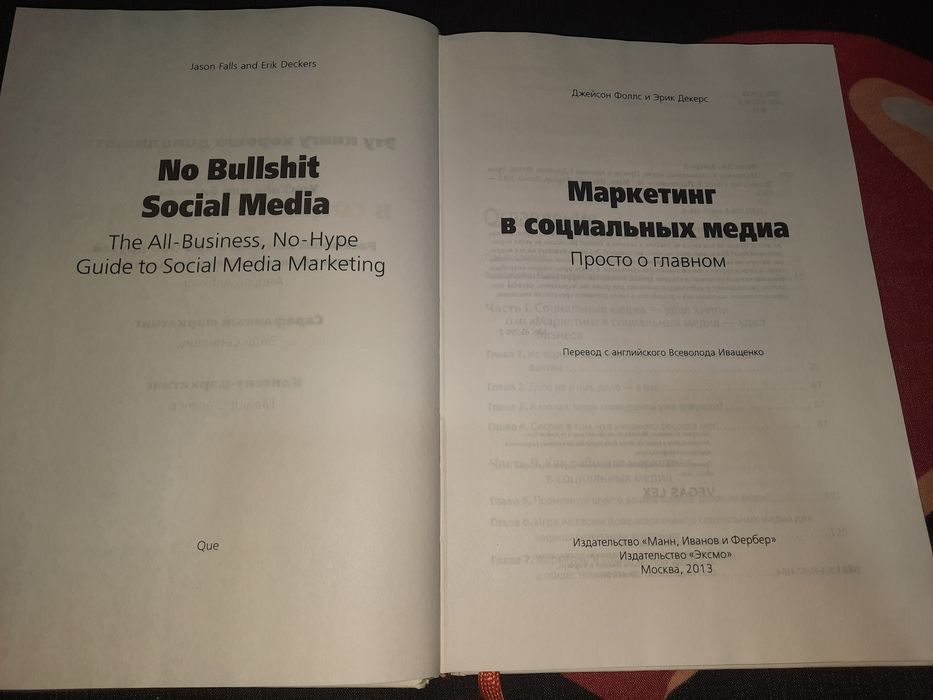 Маркетинг в социальных медиа. Просто о главном. Фоллс, Деккерс