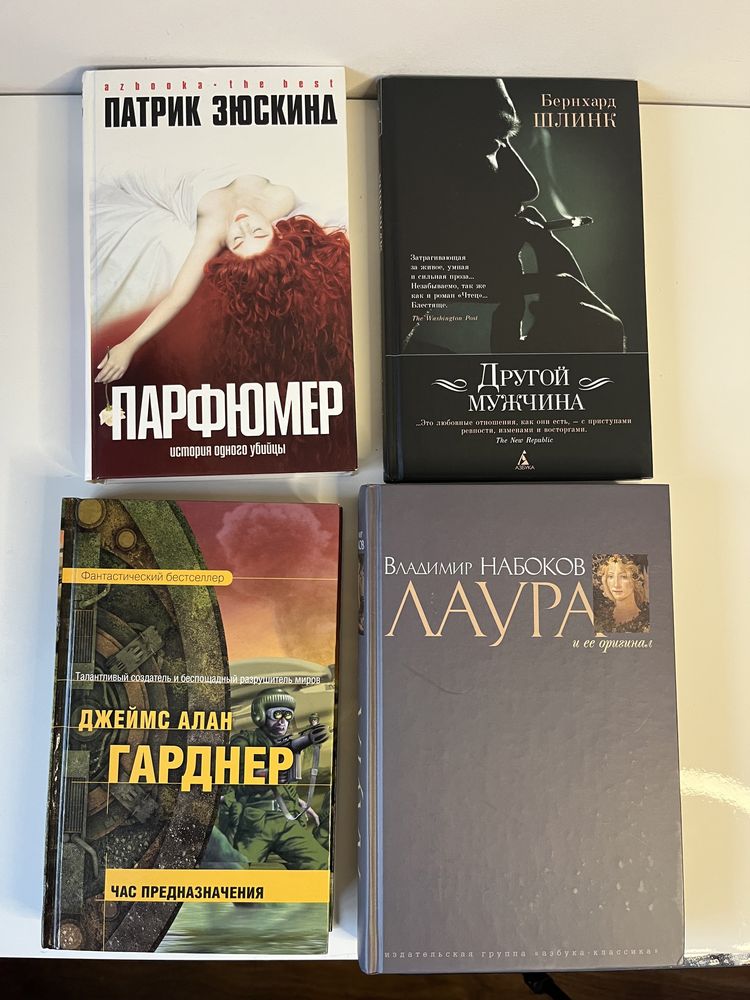 Книги Гарднер, Шлинк, Набоков, Лукьяненко, Зюскинд, Парсонс