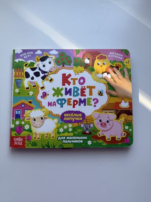 Книга з липучками «Кто живет на ферме?»