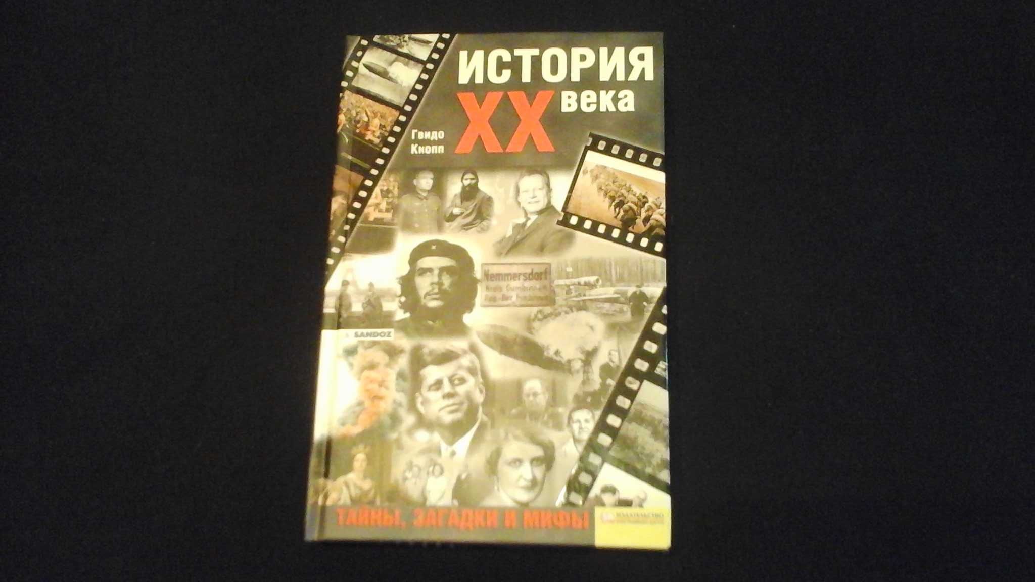 Книга История xx века. Тайны,загадки и мифы.