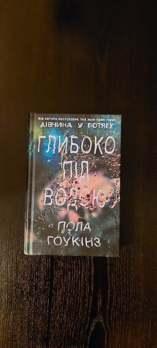 Пола Гоукінз " Глибоко під водою"