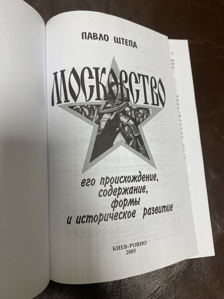 Павло Штепа Московство