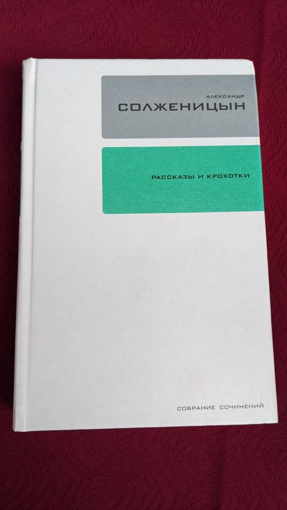 Александр Солженицын • Рассказы и крохотки. Собрание сочинений