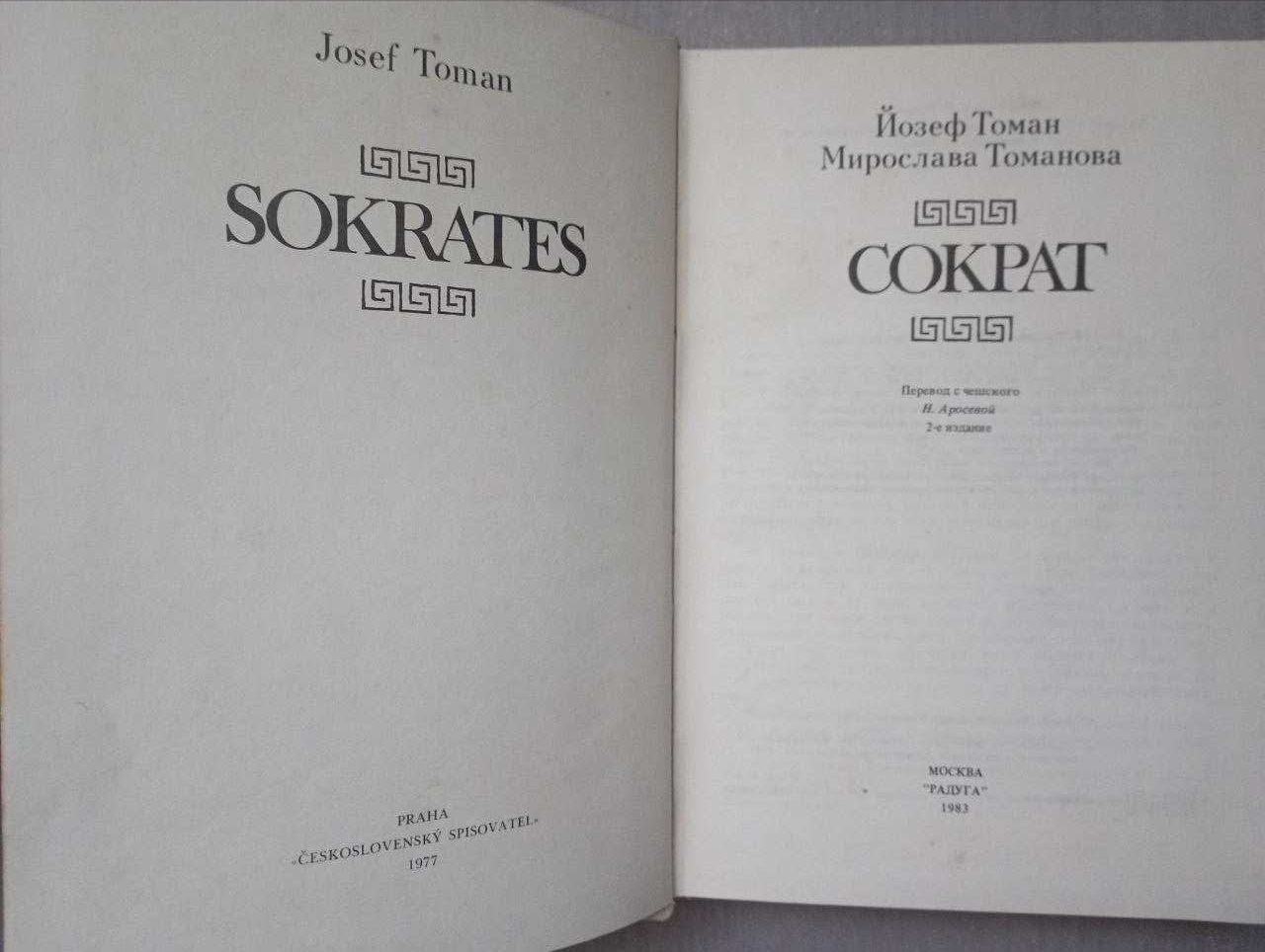 СОКРАТ Й.Томан М.Томанова