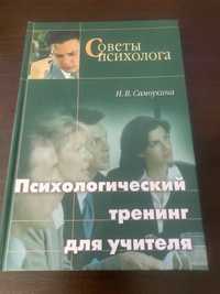 Советы Психолога. Психологический Тренинг Для Учителя.