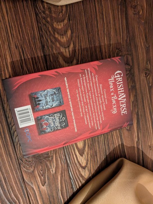 Книга Крах и восход Ли Бардуґо Тень и кость 3 том