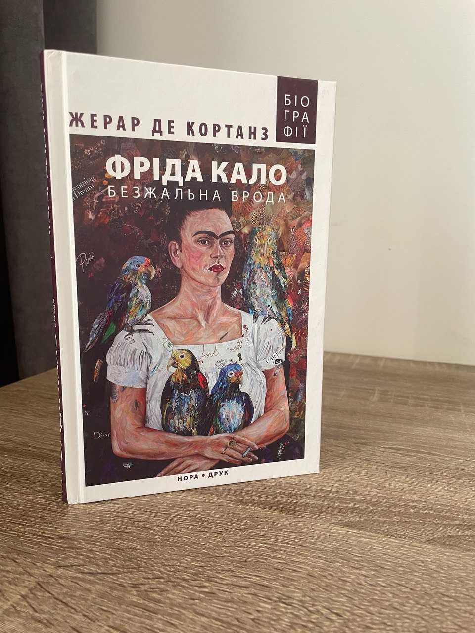 Фріда Кало. Безжальна врода. Жерар де Кортанз