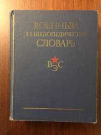 Военный энциклопедический словарь. – Москва, 1984. – 863 с.