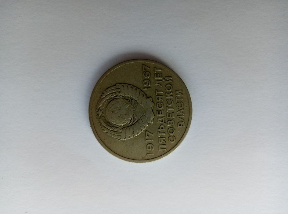 Юбилейная монета 20коп СССР: 50 лет Советской власти