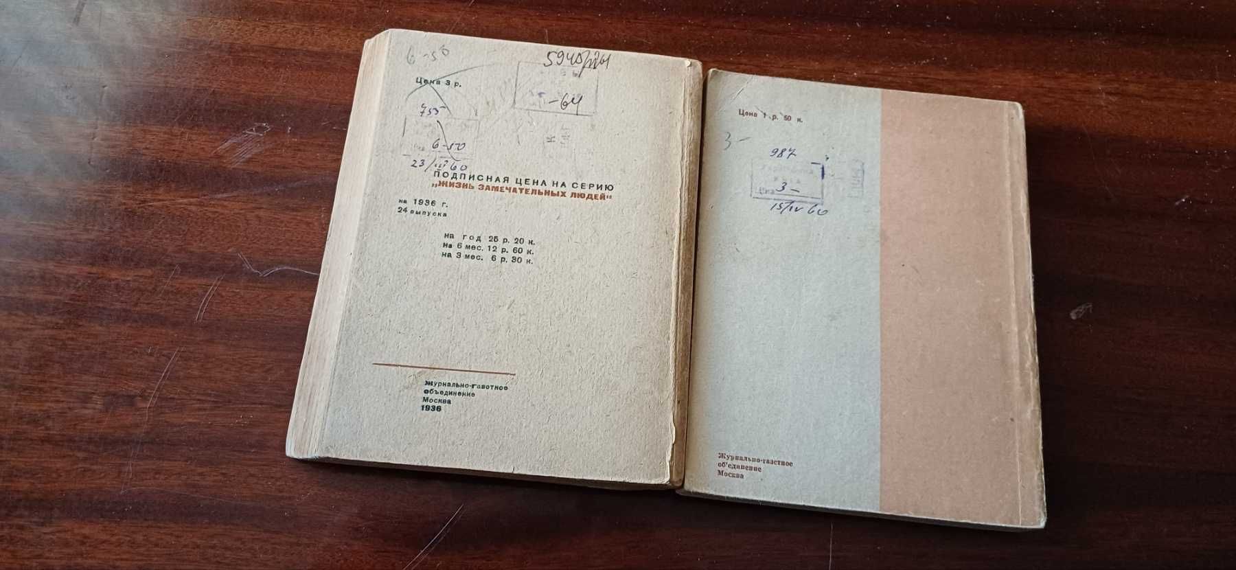 ЖЗЛ. Байрон, Мольер, Шота Руставели. 1936г.