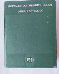 Популярная медицинская энциклопедия продаю