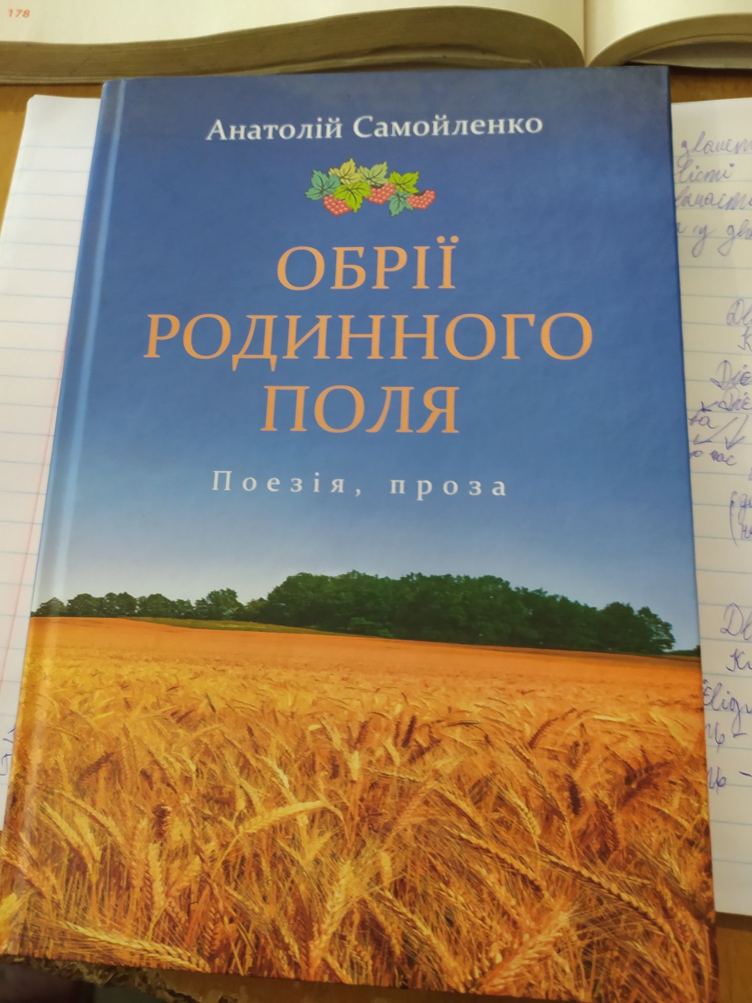Книга Обрії Родинного Поля, Анатолій Смойленко