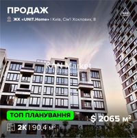 ПРОДАЖ 90,4 м2, 2-кімн квартира, ЖК UNIT.Home Юніт Хоум! БЕЗ КОМІСІЇ