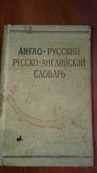 Англо - русский русско - английский словарь 1965г.