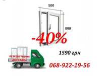 АКЦІЯ -40% Окна Двери Пластиковые! Вікно 500х800 відкривне