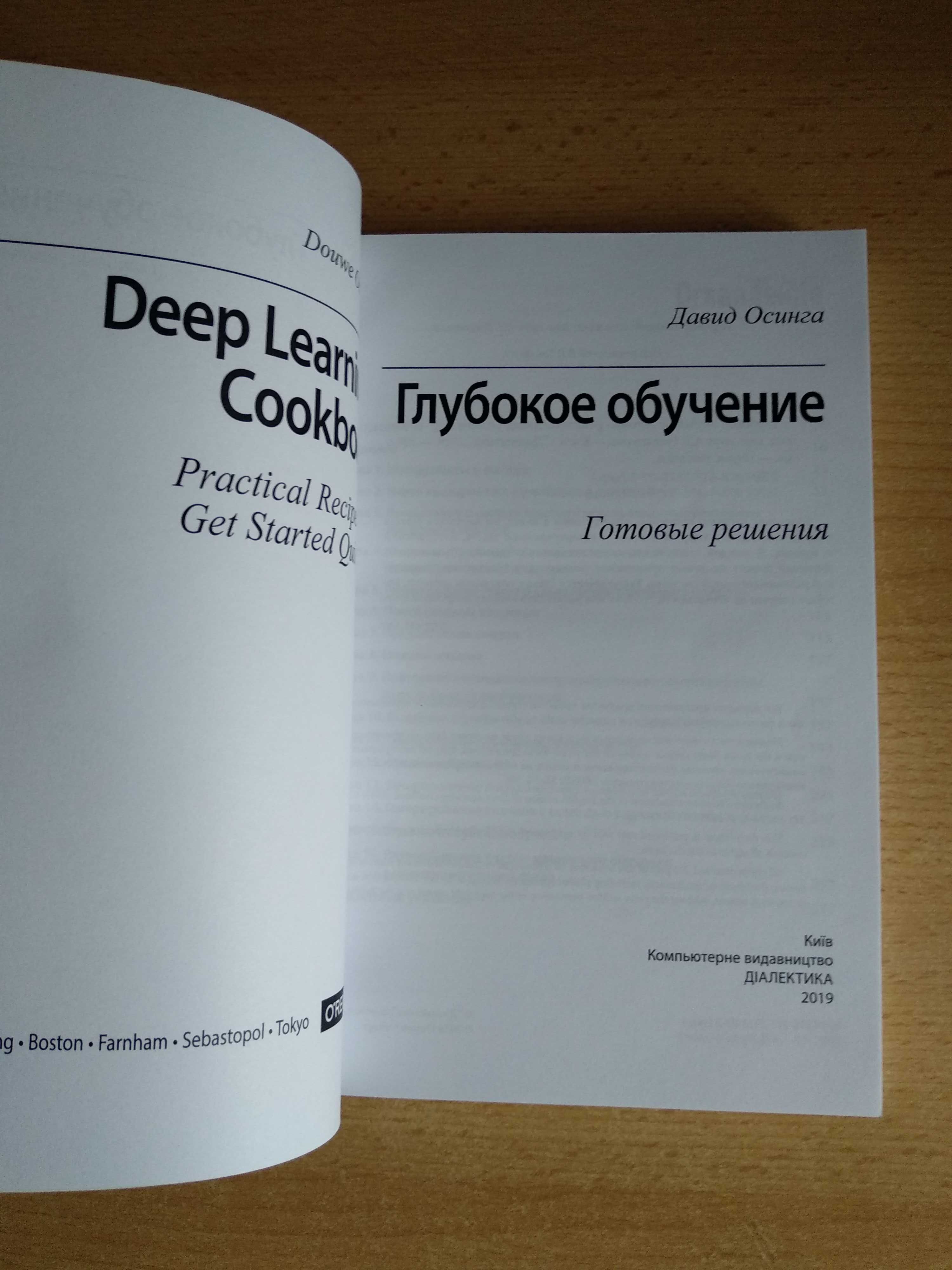 Глубокое обучение. Готовые решения (Давид Осинга, перевод)