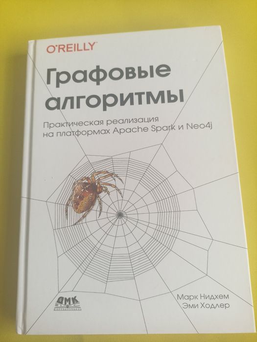 Графовые алгоритмы (кольорове видання) Нидхем М., Холдер Е.