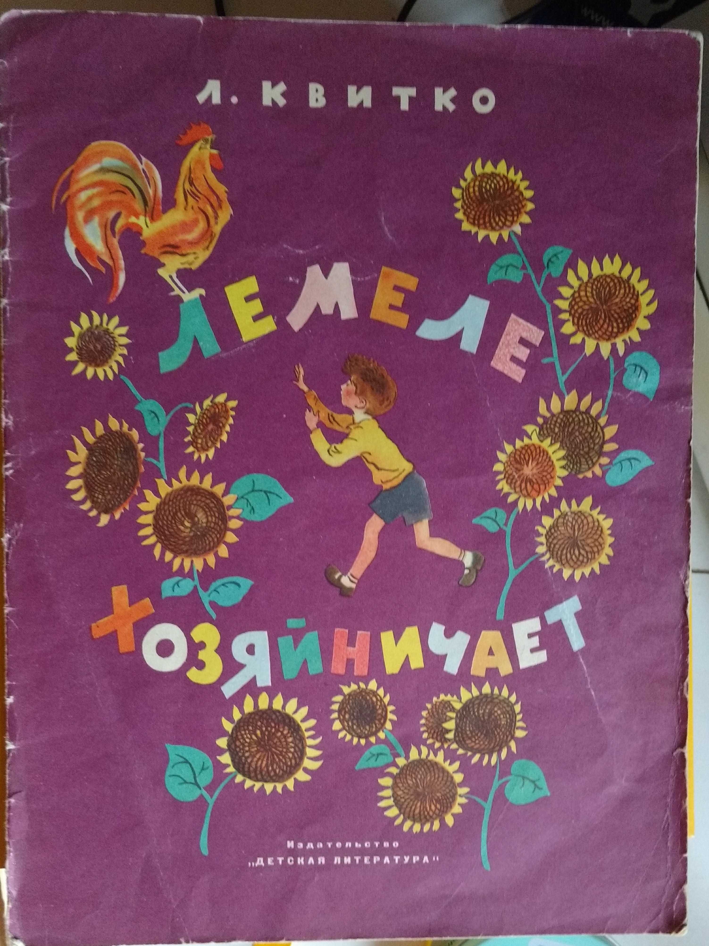 Квитко. Лемеле хозяйничает. 1967