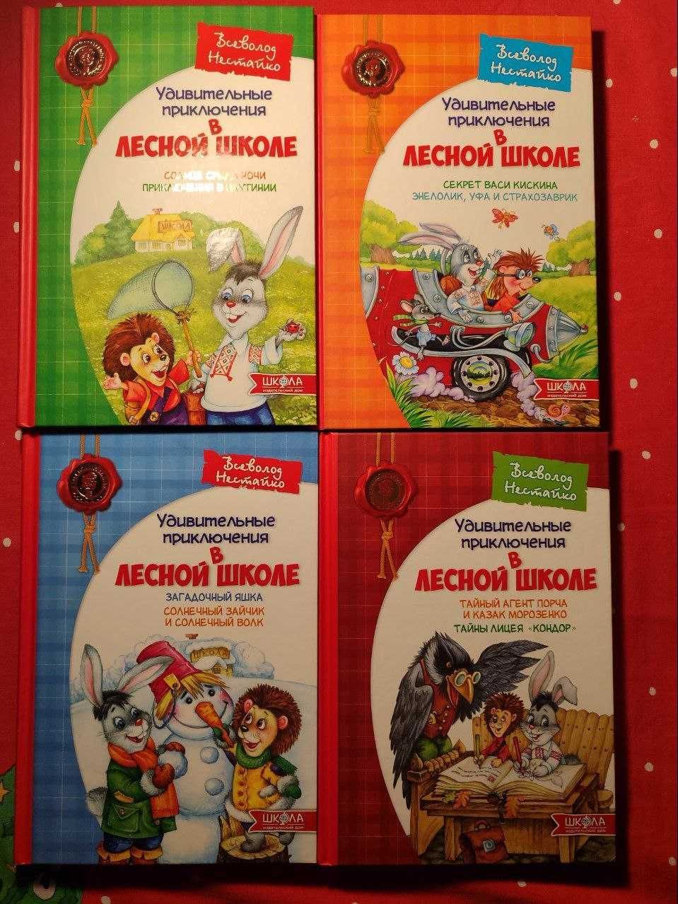 Всеволод Нестайко. Удивительные приключения в лесной школе. Комплект