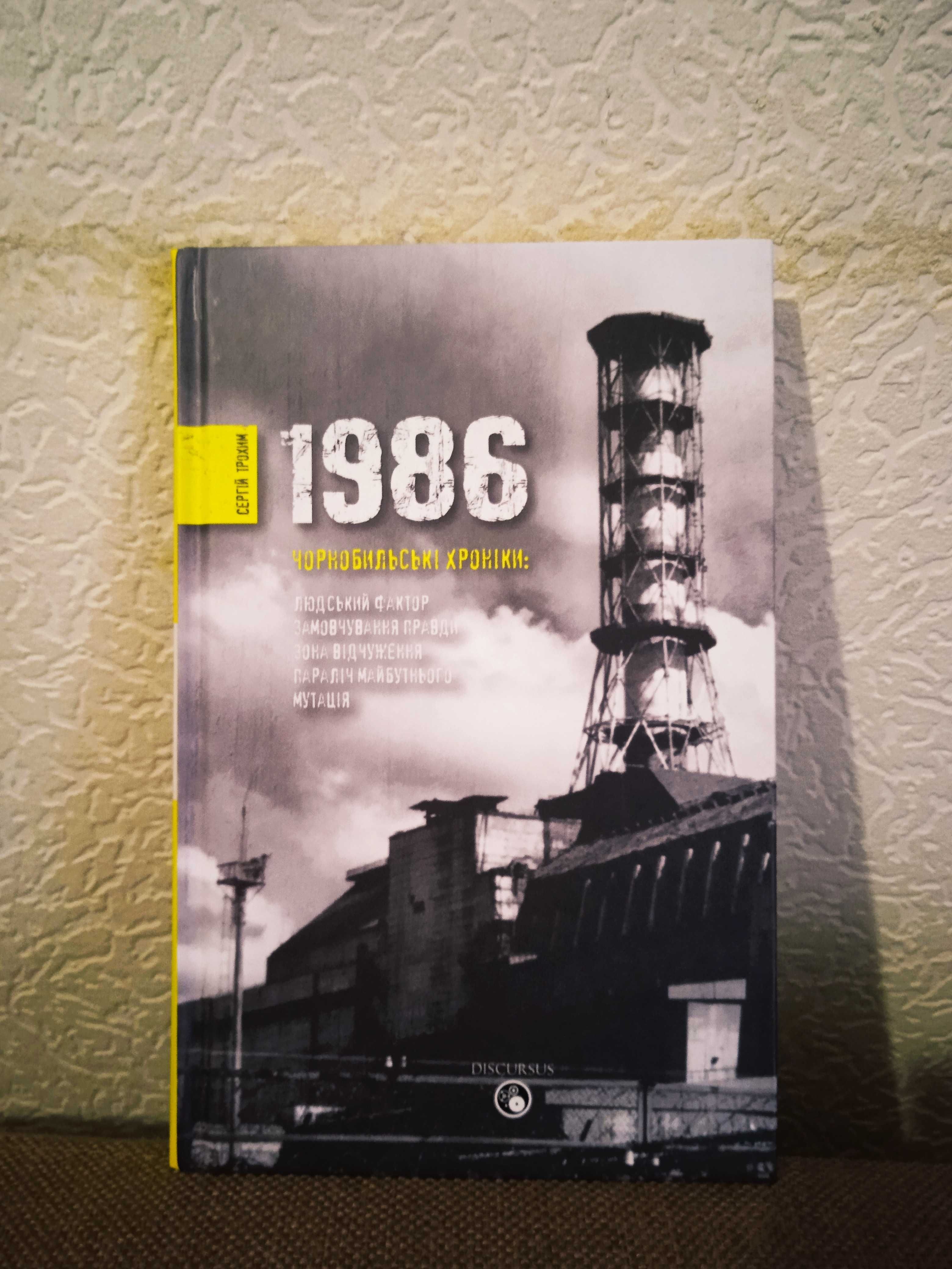 Хаксли. Воннегут. Діккенс. Шарлотта Бронте. Чорнобиль