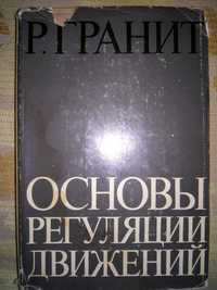 Гранит Основы регуляции движений 1973