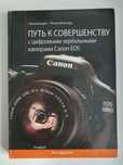 Książka "Путь к совершенству" Canon EOS RUS