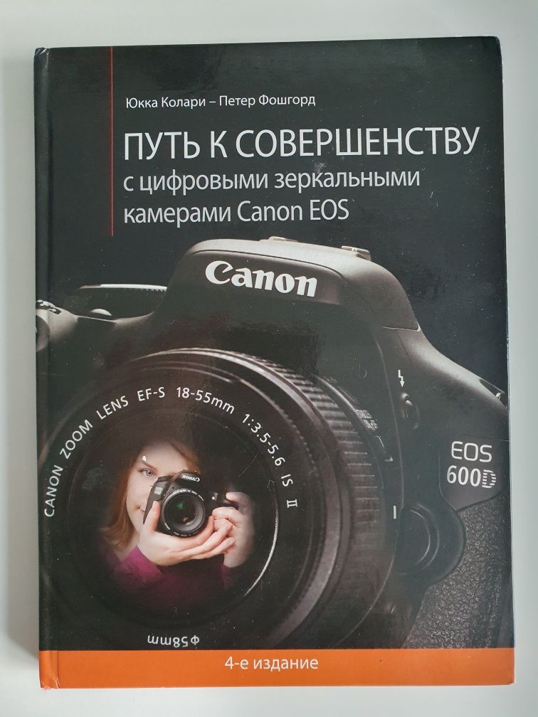 Książka "Путь к совершенству" Canon EOS RUS
