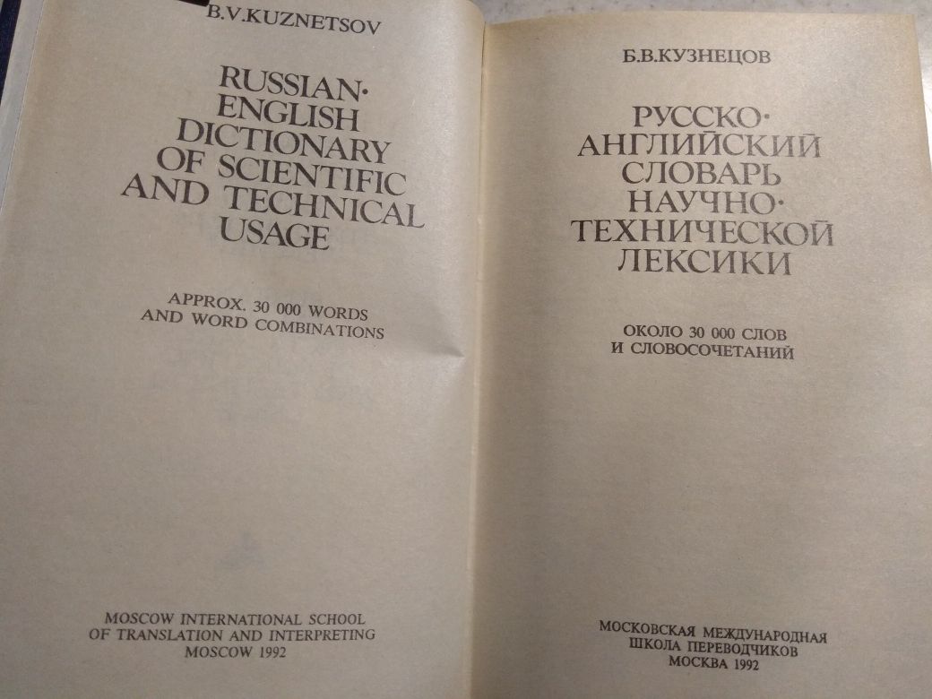 Русско-англ. словарь науч.-техн. лексики Б. В. Кузнецов