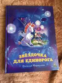 Книга про единорогов