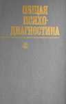 Книги по психиатрии, психологии, тесты ДЖ. Айзенка, конфликтология
