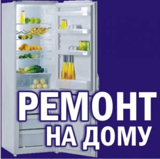 Ремонт холодильников на дому!