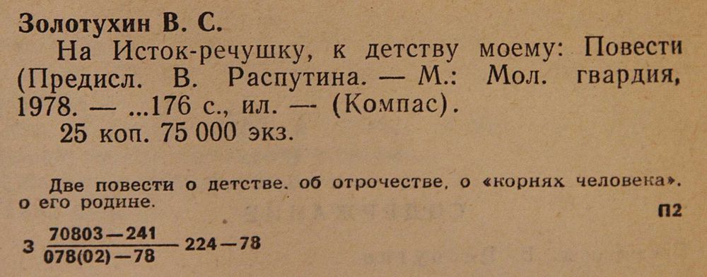 Книга В.Золотухин На исток-речушку,к детсву моему.