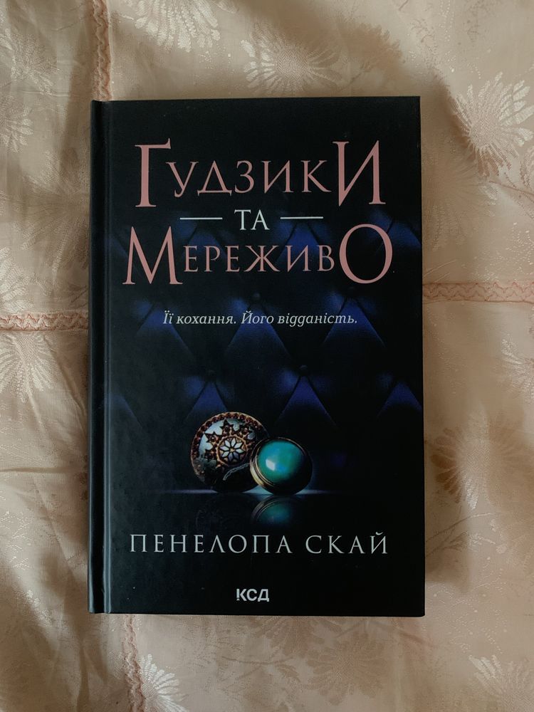 Книга «Гудзики та Мереживо» Пенелопа Скай