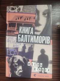 Книга Балтиморів