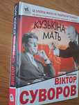 Кузькіна мать. В.Суворов