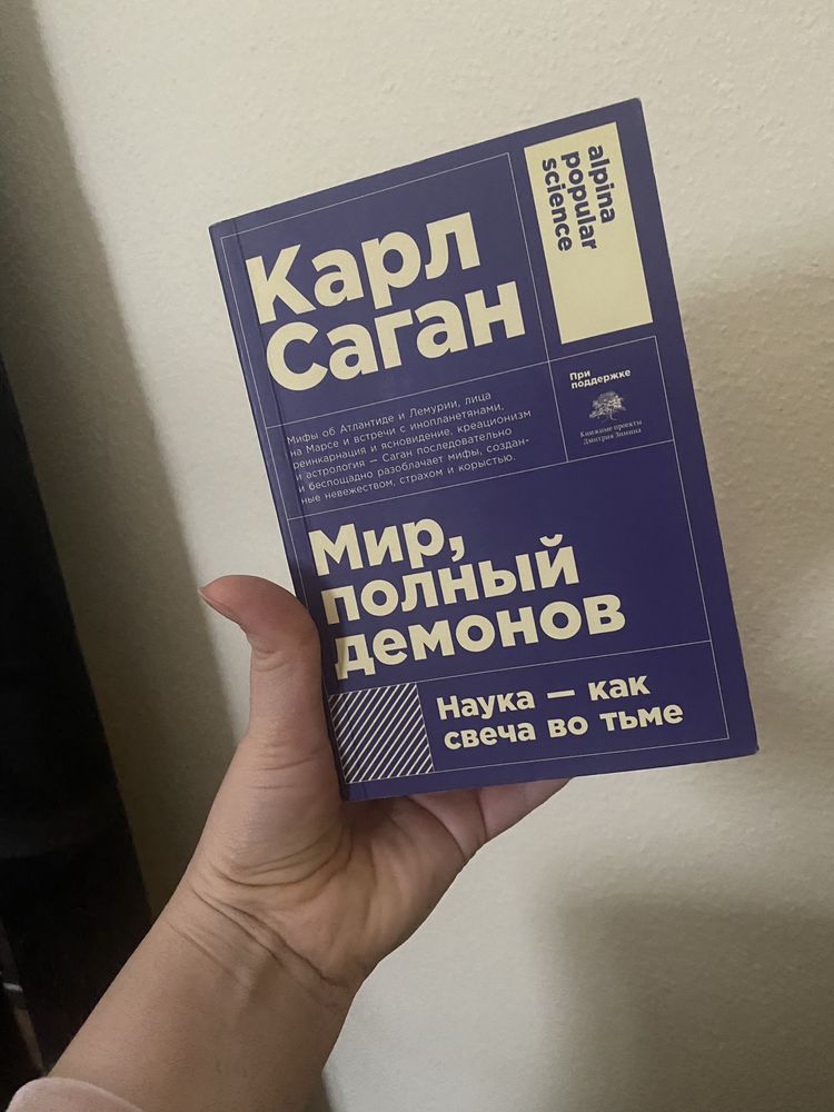 Книга «мир полный демонов. Наука - как свеча во тьме» Карл Саган